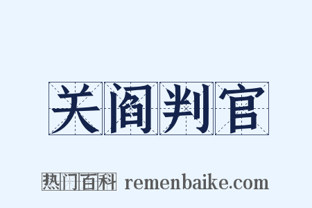 关阎判官是什么意思的图片